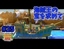 【ペーパーマリオRPG】折れて曲がって丸まって！宝をめぐる大冒険_Part25【実況】
