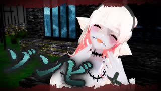 【MMD】「ゾンビ」踊ってみた  #個人Vtuber【きりん】