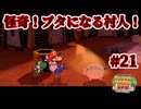 【ペーパーマリオRPG】折れて曲がって丸まって！宝をめぐる大冒険_Part21【実況】
