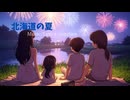 北海道の夏【GUMIオリジナル曲】【renzhen】