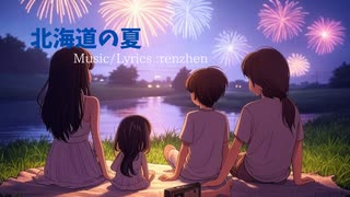 北海道の夏【GUMIオリジナル曲】【renzhen】