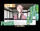 【偽実況】三日月と髭切が生き延びるだけ【part13】