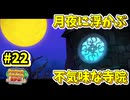 【ペーパーマリオRPG】折れて曲がって丸まって！宝をめぐる大冒険_Part22【実況】