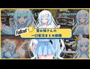 【fallout76】雪お姉さんの一口実況まとめ【gleaming depths】【voicevox実況プレイ】【WhiteCUL】