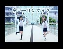 【第二弹！】チューリングラブ♡ 【夭猫×愁茶】