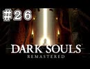 【DARK SOULS REMASTERED】23歳、初めてのダークソウル。Part26【実況】