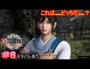 【真・三國無双ORIGINS#8】男(？)同士、同室、数年間。何も起きないはずがなく……【ネタバレあり】【Dynasty Warriors: Origins Walkthrough】