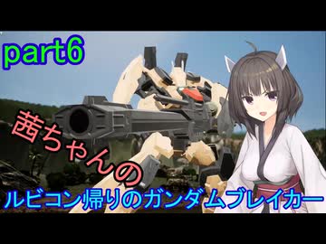 【ガンダムブレイカー4】茜ちゃんの ルビコン帰りのガンダムブレイカー part6【VOICEROID実況プレイ】