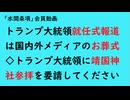 第903回『トランプ大統領就任式報道は国内外メディアのお葬式◇トランプ大統領に靖国神社参拝を要請してください』【「水間条項」会員動画】