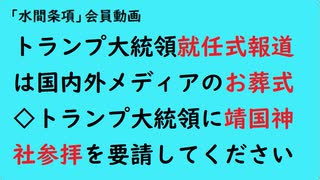 第903回『トランプ大統領就任式報道は国内外メディアのお葬式◇トランプ大統領に靖国神社参拝を要請してください』【「水間条項」会員動画】