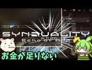 【SYNDUALITY Echo of Ada】ドリフターになれるん？03【ずんだもん実況プレイ】【ゆっくり実況プレイ】