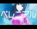ペレニアル／知声