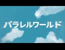ミラレルミラー 歌ってみた / スワス
