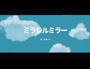 ミラレルミラー 本家（歌愛ユキ）と一緒に歌ってみた / スワス
