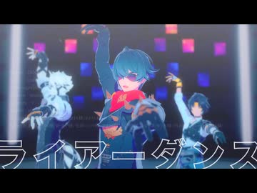 【ゼンゼロMMD】男性S級エージェントでライアーダンス【浅羽悠真/ライト/ライカン】