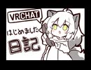 VRChat始めました日記【ゆっくり実況】