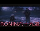 【 RISE OF THE RONIN 】流浪人生活　六十九道【後編】