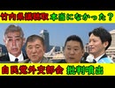 【竹内県議聴取問題】兵庫県警本部長「聴取はなかった」だが本当になかったのか？【自民党外交部会】「10年の中国ビザはおかしいやろ！」と批判噴出もなにやらわざとらしい#