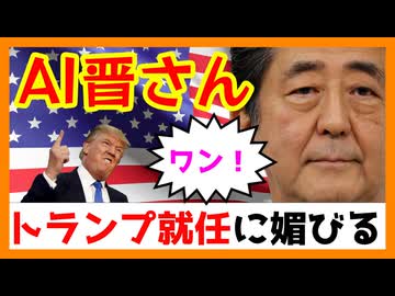 AI晋さんとトランプの大統領就任式
