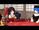 【東方MMD】 　博麗れいみゅ　後日談　【Touhou】