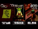 【実況】色々な検証とおまけ【 Crow Country 】＃０９