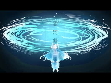 銀河録 / はるまきごはん - 歌ってみた【真澄】