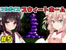 きりたんとしゅおの新春フルボイス「スウィートホーム」その5