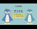 サイクル【DL販売曲 | りょうB / Suno AI】