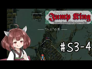【東北きりたん実況】Jump Kingやるよ シーズン3　04【かび】