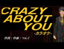 【ニコカラ】ＣＲＡＺＹ ＡＢＯＵＴ ＹＯＵ【off vocal】