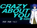 【KAITO】ＣＲＡＺＹ ＡＢＯＵＴ ＹＯＵ【カバー曲】