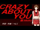 【MEIKO】ＣＲＡＺＹ ＡＢＯＵＴ ＹＯＵ【カバー曲】
