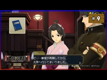 #9 大逆転裁判 成歩堂龍ノ介の冒險【女性実況】【NSW】