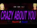 【Naomi＆Naoki】ＣＲＡＺＹ ＡＢＯＵＴ ＹＯＵ【カバー曲】