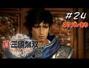 真・三國無双ORIGINS Part.24(ネタバレあり)