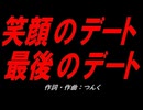 笑顔のデート 最後のデート