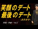 【ニコカラ】笑顔のデート 最後のデート【off vocal】