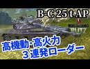 【WoTB:Bat.-Chatillon 25 t AP】高機動3連発オートローダー Part19 byアラモンド【World of Tanks Blitz | wotblitz | ゆっくり実況】