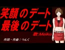【MEIKO】笑顔のデート 最後のデート【カバー曲】