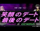 【GENBU&Renri】笑顔のデート 最後のデート【カバー曲】