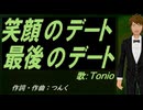 【TONIO】笑顔のデート 最後のデート【カバー曲】