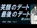 【PIKO】笑顔のデート 最後のデート【カバー曲】