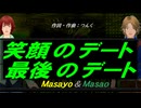 【Masayo＆Masao】笑顔のデート 最後のデート【カバー曲】