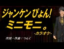 【ニコカラ】じゃんけんぴょん！【off vocal】