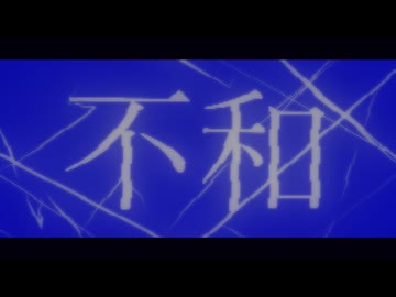 不和　-　初音ミク