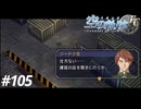 【実況】俺は空の軌跡FCが好きなんだよっ！ #105