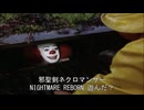 【嘘字幕】○ペニーワイズは邪聖剣ネクロマンサー NIGHTMARE REBORNをオススメするようです