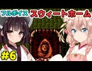 きりたんとしゅおの新春フルボイス「スウィートホーム」その6