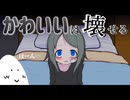 突然ですが、かわいいを壊したいと思います