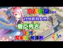 sho編成/討伐武将大兜！豊臣秀吉 -絶弐- W聚楽第 被弾無